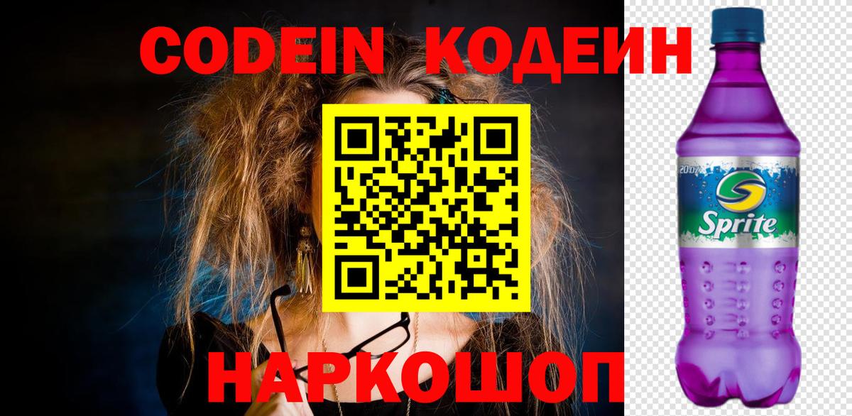 Острогожск  Codein Purple Drank  Кодеиновый сироп Lean Purple Drank  Вход с VPN 